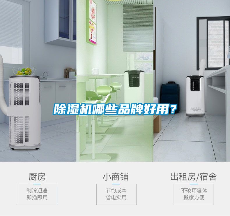 除濕機哪些品牌好用？