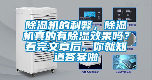 除濕機的利弊，除濕機真的有除濕效果嗎？看完文章后，你就知道答案啦