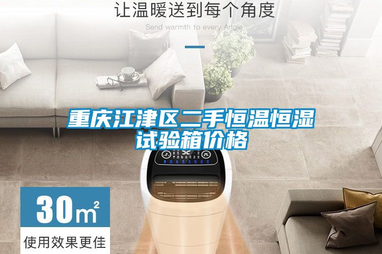 重慶江津區二手恒溫恒濕試驗箱價格