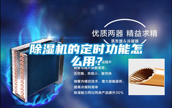 除濕機(jī)的定時(shí)功能怎么用？