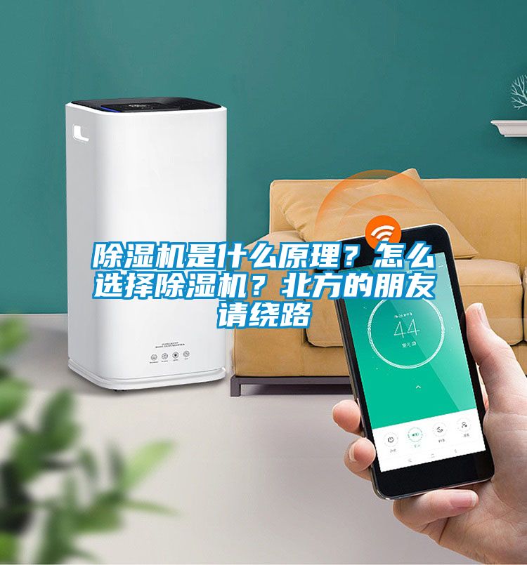 除濕機(jī)是什么原理？怎么選擇除濕機(jī)？北方的朋友請(qǐng)繞路