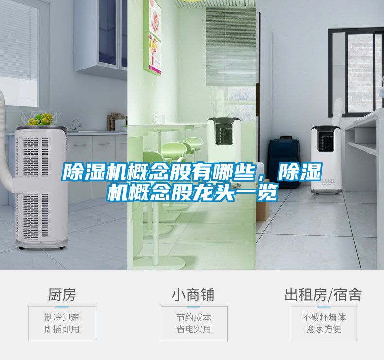 除濕機概念股有哪些，除濕機概念股龍頭一覽