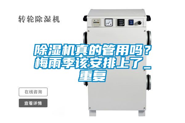 除濕機(jī)真的管用嗎？梅雨季該安排上了_重復(fù)