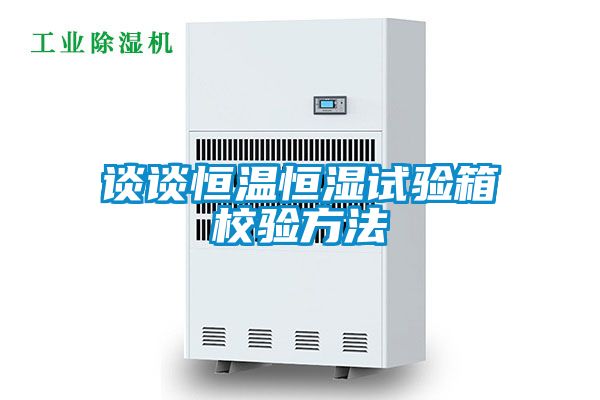 談談恒溫恒濕試驗箱校驗方法
