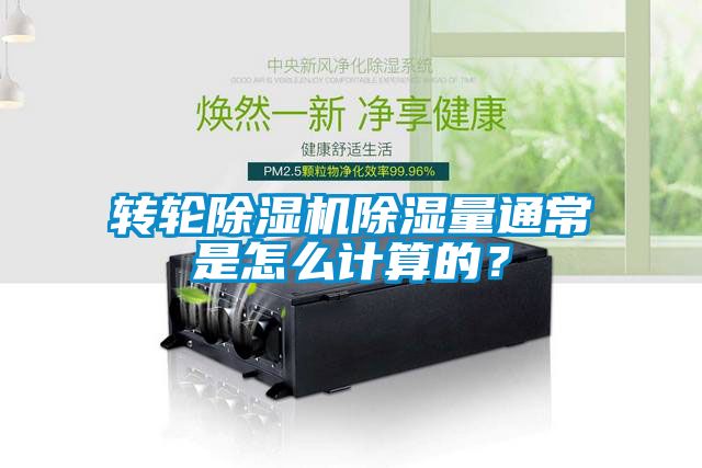 轉(zhuǎn)輪除濕機(jī)除濕量通常是怎么計(jì)算的？