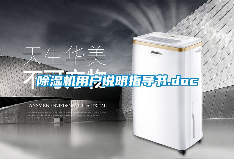 除濕機用戶說明指導書.doc