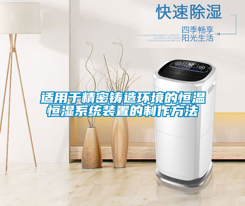 適用于精密鑄造環境的恒溫恒濕系統裝置的制作方法