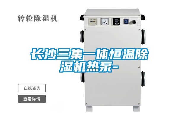 長沙三集一體恒溫除濕機(jī)熱泵-