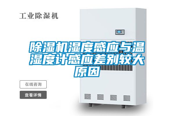 除濕機(jī)濕度感應(yīng)與溫濕度計感應(yīng)差別較大原因