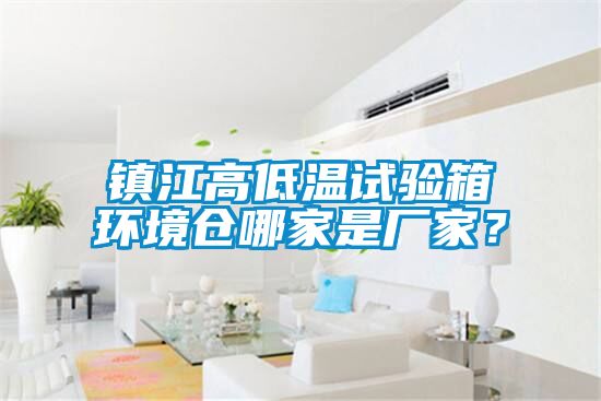 鎮(zhèn)江高低溫試驗箱環(huán)境倉哪家是廠家？