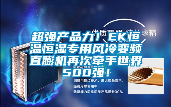 超強(qiáng)產(chǎn)品力！EK恒溫恒濕專(zhuān)用風(fēng)冷變頻直膨機(jī)再次牽手世界500強(qiáng)！