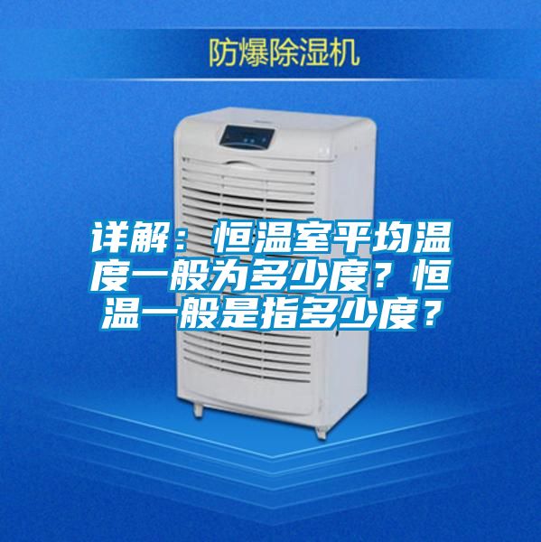 詳解：恒溫室平均溫度一般為多少度？恒溫一般是指多少度？