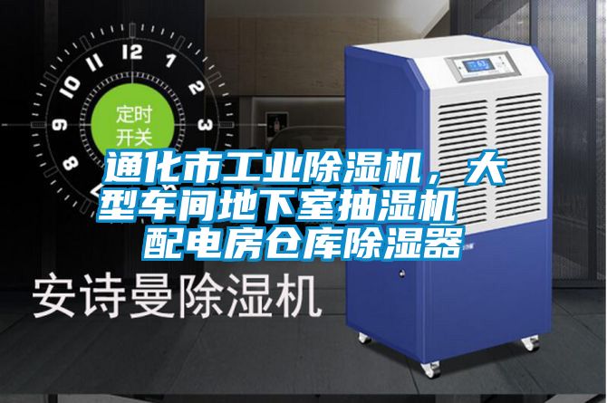 通化市工業(yè)除濕機，大型車間地下室抽濕機  配電房倉庫除濕器