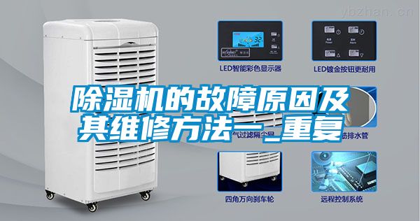 除濕機(jī)的故障原因及其維修方法一_重復(fù)