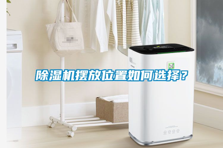 除濕機(jī)擺放位置如何選擇？