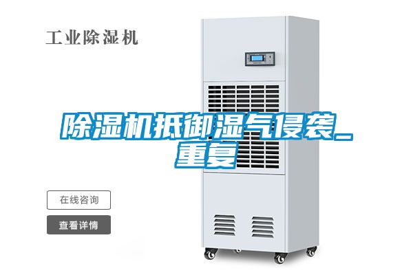 除濕機(jī)抵御濕氣侵襲_重復(fù)
