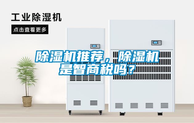 除濕機推薦，除濕機是智商稅嗎？