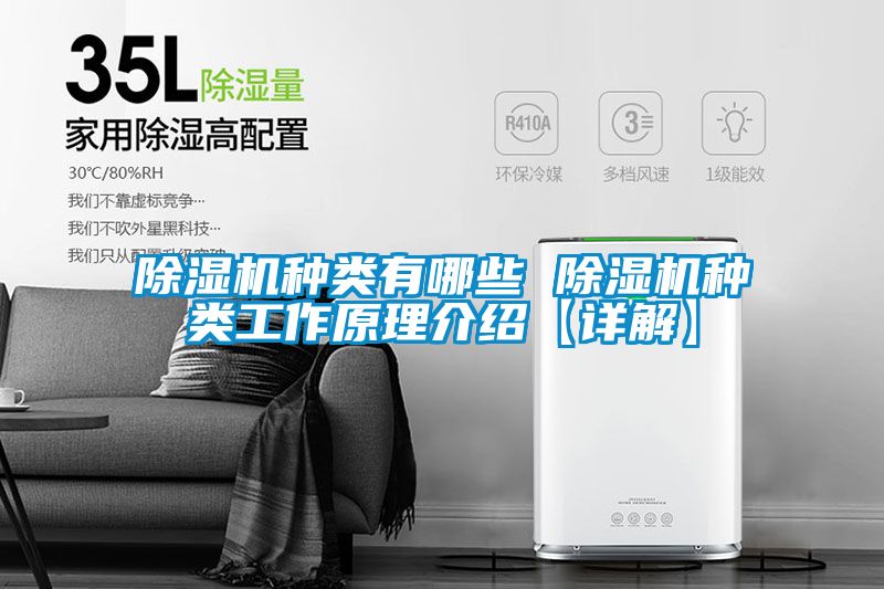 除濕機(jī)種類有哪些 除濕機(jī)種類工作原理介紹【詳解】
