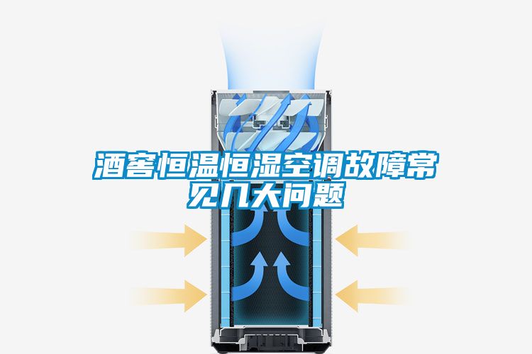 酒窖恒溫恒濕空調(diào)故障常見幾大問題
