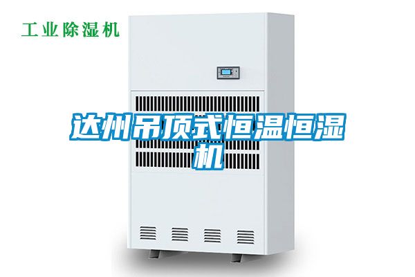 達(dá)州吊頂式恒溫恒濕機(jī)