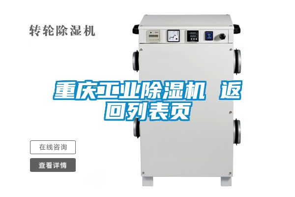 重慶工業(yè)除濕機 返回列表頁