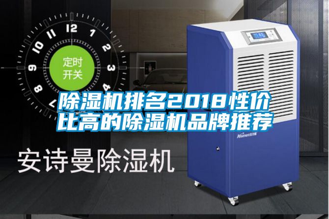 除濕機排名2018性價比高的除濕機品牌推薦