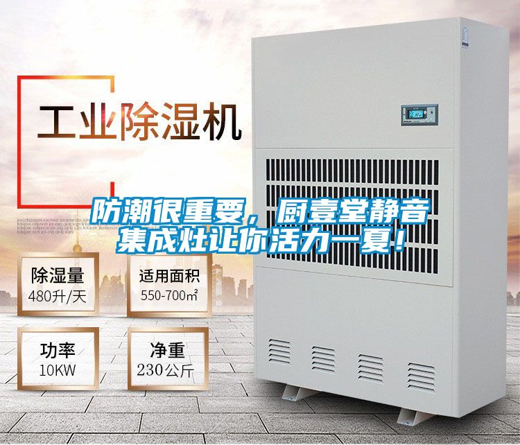 防潮很重要，廚壹堂靜音集成灶讓你活力一夏！