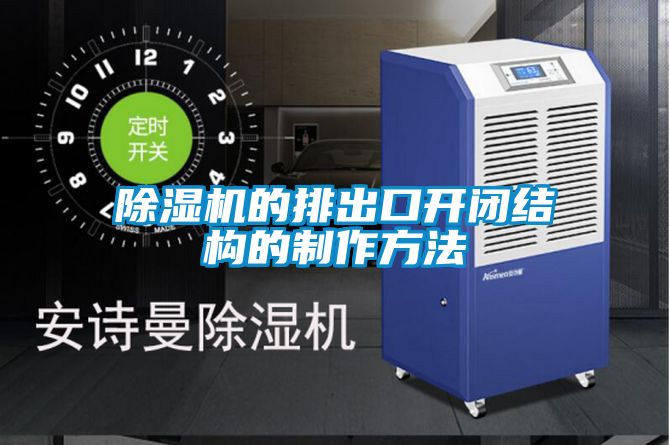除濕機的排出口開閉結構的制作方法