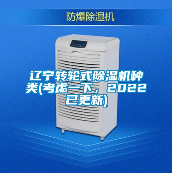 遼寧轉(zhuǎn)輪式除濕機(jī)種類(考慮一下，2022已更新)