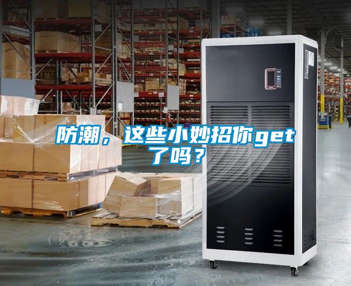 防潮，這些小妙招你get了嗎？