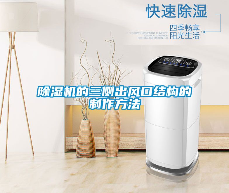 除濕機(jī)的三側(cè)出風(fēng)口結(jié)構(gòu)的制作方法