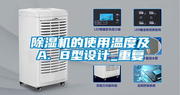 除濕機(jī)的使用溫度及A. B型設(shè)計_重復(fù)