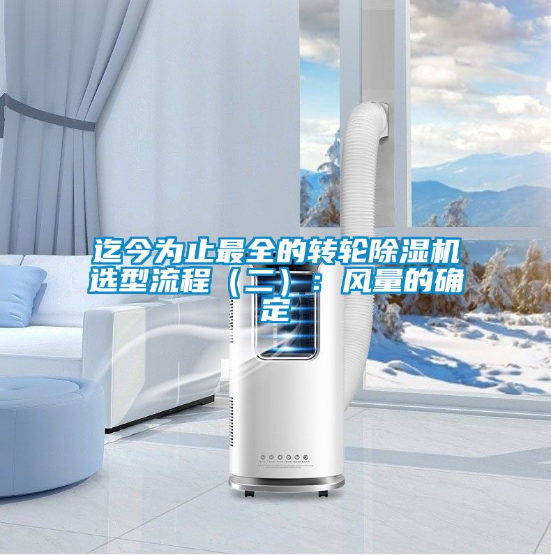 迄今為止最全的轉(zhuǎn)輪除濕機(jī)選型流程（二）：風(fēng)量的確定
