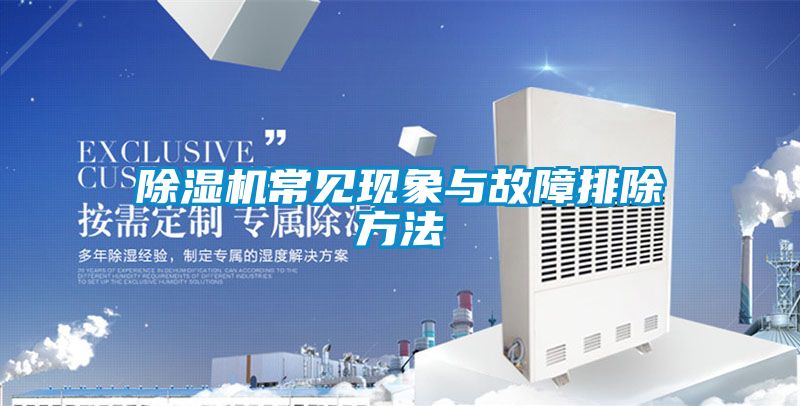 除濕機常見現象與故障排除方法
