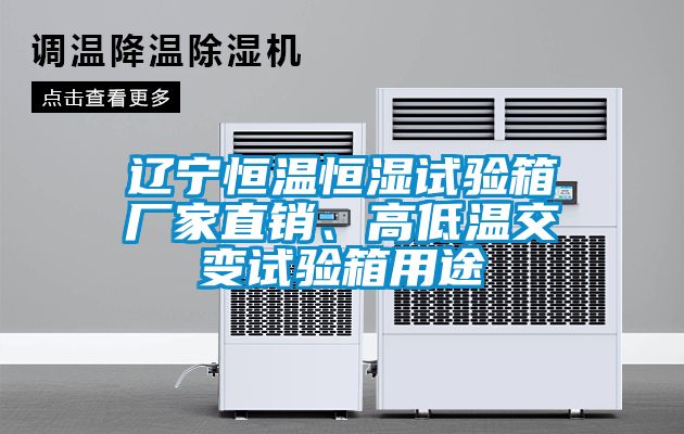 遼寧恒溫恒濕試驗箱廠家直銷、高低溫交變試驗箱用途