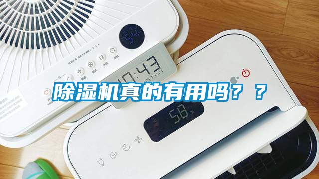 除濕機真的有用嗎？？