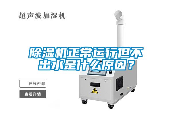 除濕機(jī)正常運(yùn)行但不出水是什么原因？