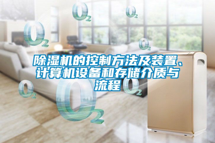 除濕機的控制方法及裝置、計算機設備和存儲介質與流程