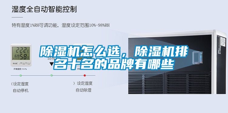 除濕機怎么選，除濕機排名十名的品牌有哪些