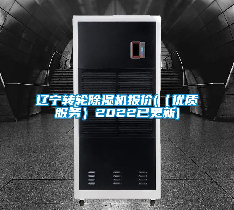 遼寧轉(zhuǎn)輪除濕機報價(（優(yōu)質(zhì)服務(wù)）2022已更新)