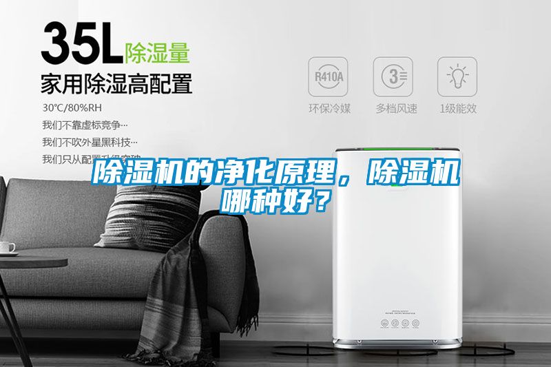 除濕機(jī)的凈化原理，除濕機(jī)哪種好？