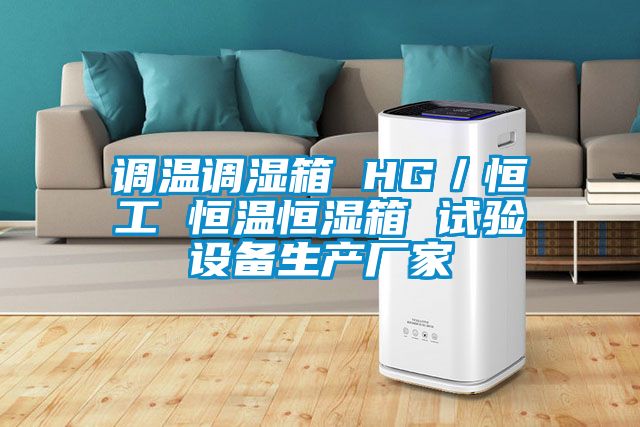 調(diào)溫調(diào)濕箱 HG／恒工 恒溫恒濕箱 試驗(yàn)設(shè)備生產(chǎn)廠(chǎng)家