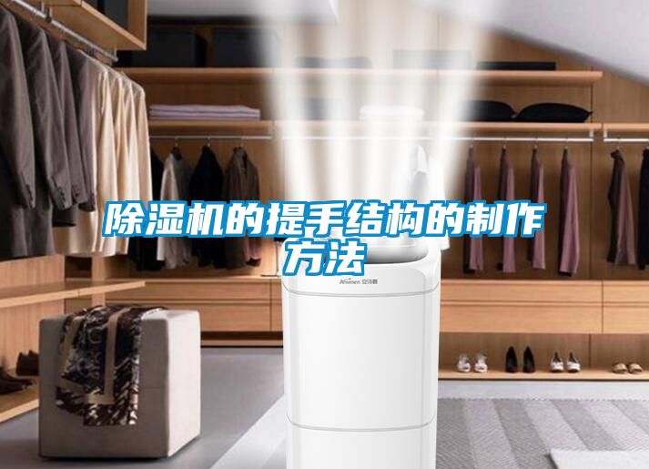 除濕機的提手結(jié)構(gòu)的制作方法