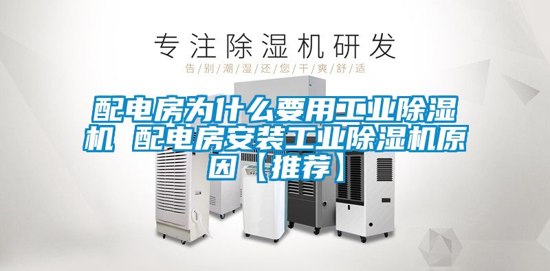 配電房為什么要用工業(yè)除濕機(jī) 配電房安裝工業(yè)除濕機(jī)原因【推薦】
