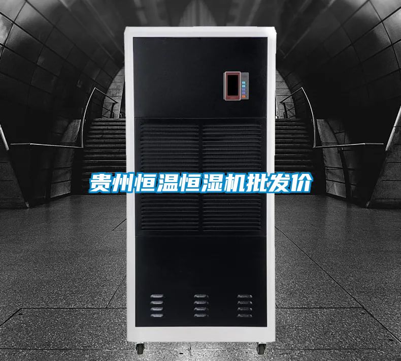 貴州恒溫恒濕機批發(fā)價