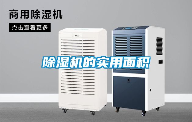 除濕機(jī)的實(shí)用面積