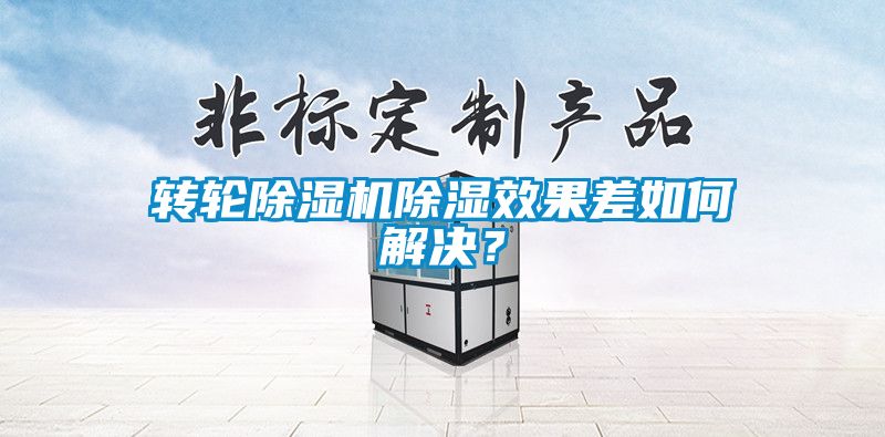 轉輪除濕機除濕效果差如何解決？