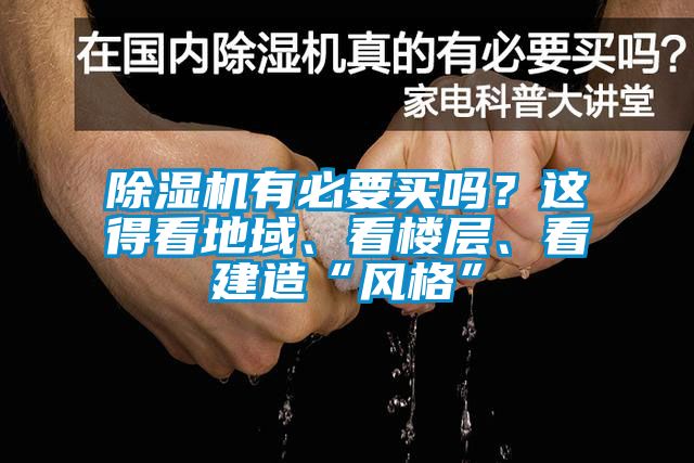 除濕機有必要買嗎？這得看地域、看樓層、看建造“風格”