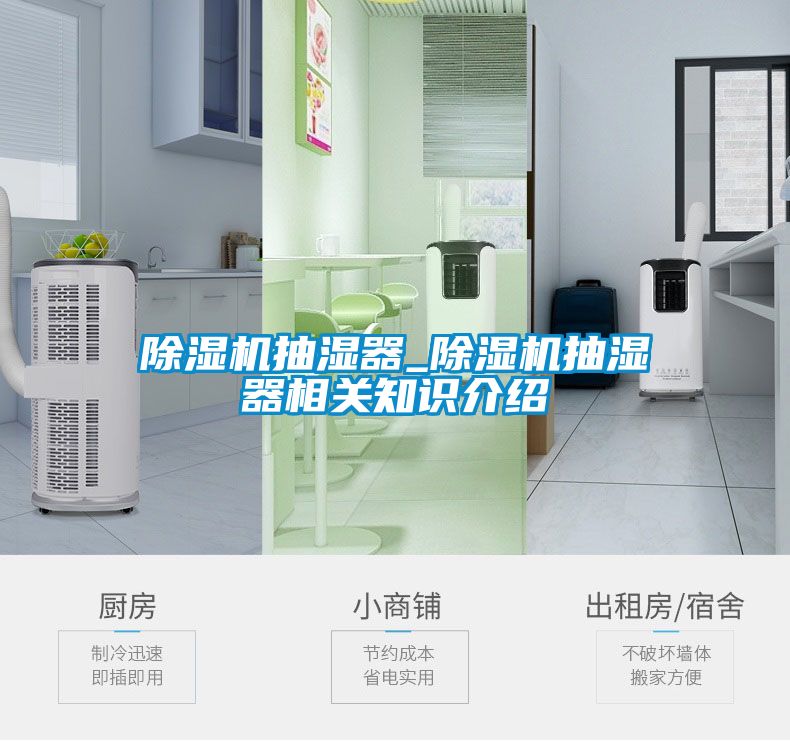 除濕機(jī)抽濕器_除濕機(jī)抽濕器相關(guān)知識(shí)介紹