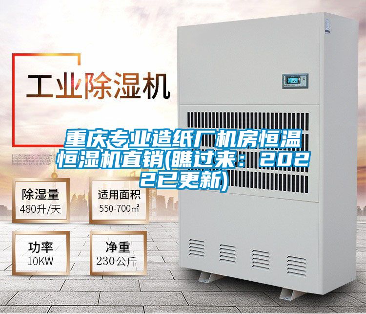 重慶專業(yè)造紙廠機(jī)房恒溫恒濕機(jī)直銷(瞧過來：2022已更新)